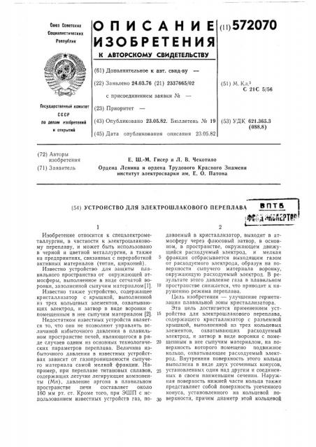 Устройство для электрошлакового переплава (патент 572070)