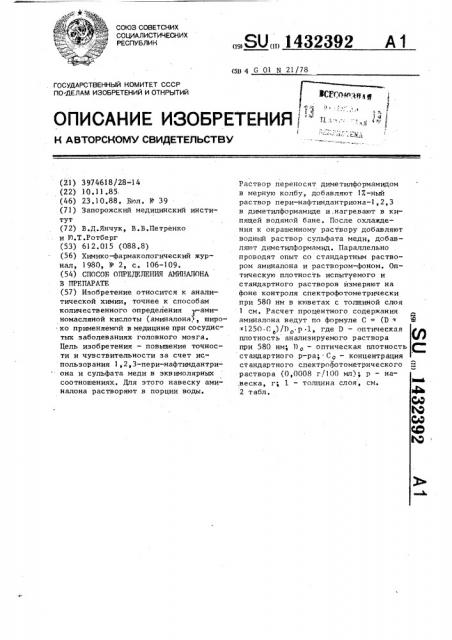 Способ определения аминалона в препарате (патент 1432392)