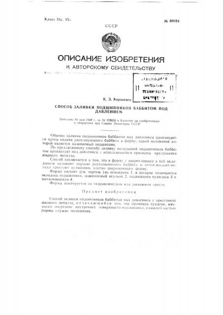 Способ заливки подшипников баббитом под давлением (патент 80084)