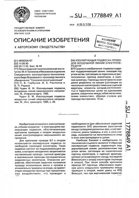 Изолирующая подвеска проводов воздушной линии электропередачи (патент 1778849)