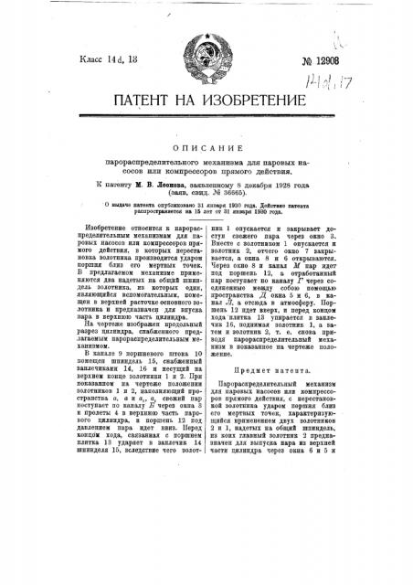 Парораспределительный механизм для паровых насосов или компрессоров прямого действия (патент 12908)