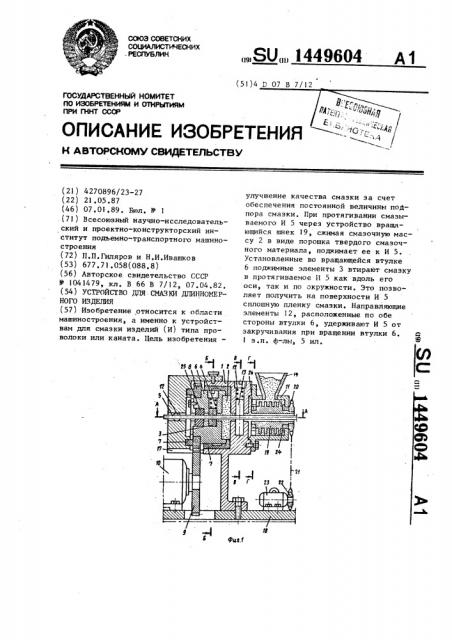Устройство для смазки длинномерного изделия (патент 1449604)