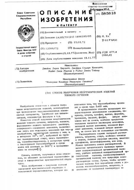 Способ получения неорганических изделий тонкого сечения (патент 585818)