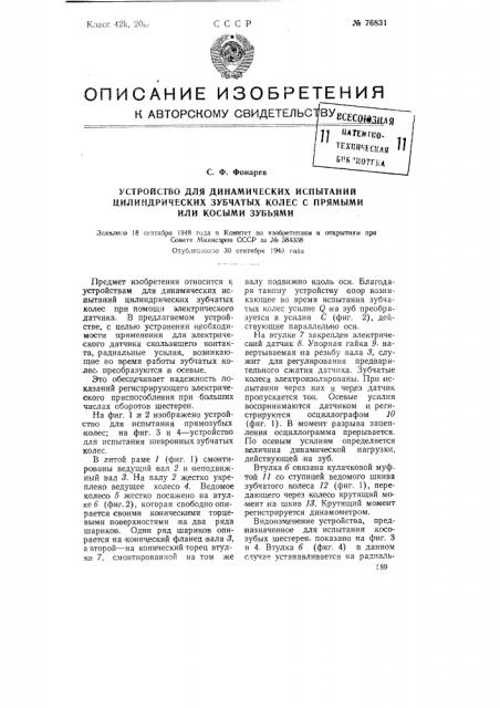 Устройство для динамических испытаний цилиндрических зубчатых колес с прямыми или косыми зубьями (патент 76831)