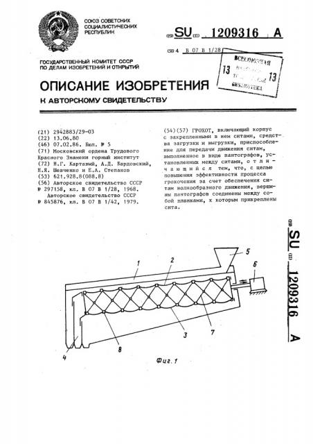 Грохот (патент 1209316)