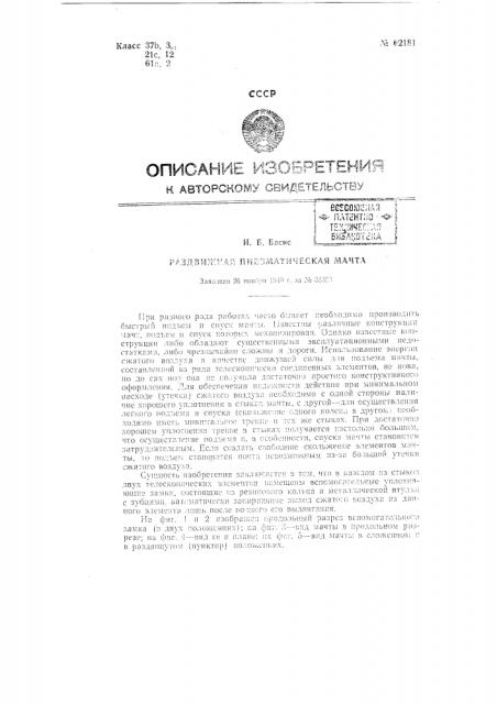 Раздвижная пневматическая мачта (патент 62181)