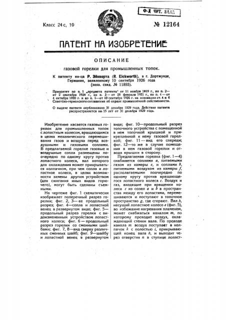 Газовая горелка для промышленных топок (патент 12164)