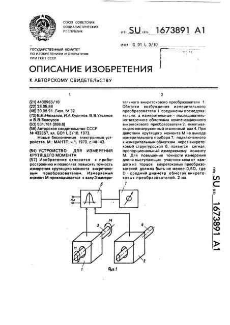 Устройство для измерения крутящего момента (патент 1673891)