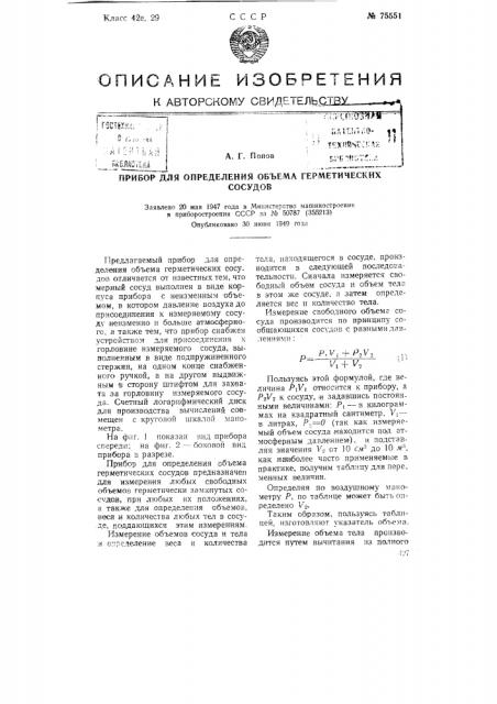 Прибор для определения объема герметических сосудов (патент 75551)