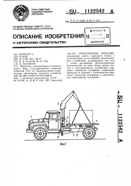 Транспортное средство (патент 1122542)