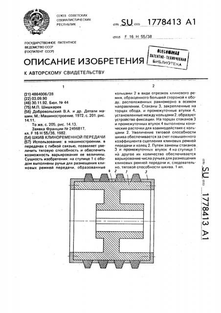 Шкив клиноременной передачи (патент 1778413)