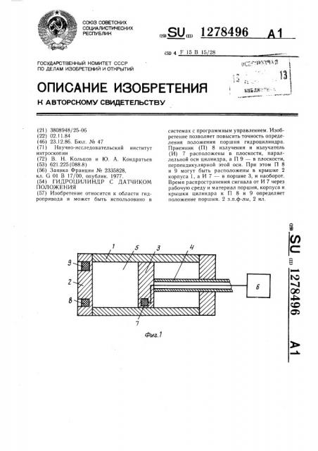 Гидроцилиндр с датчиком положения (патент 1278496)