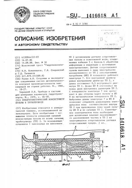 Кондуктометрический консистометр пульпы в трубопроводе (патент 1416618)