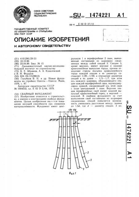 Свайный фундамент (патент 1474221)