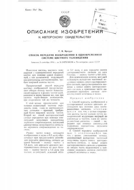 Способ передачи изображений в одновременной системе цветного телевидения (патент 100981)