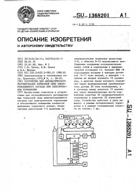 Устройство для автоматического регулирования тормозной силы электроподвижного состава при электрическом торможении (патент 1368201)