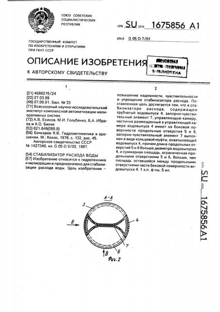 Стабилизатор расхода воды (патент 1675856)