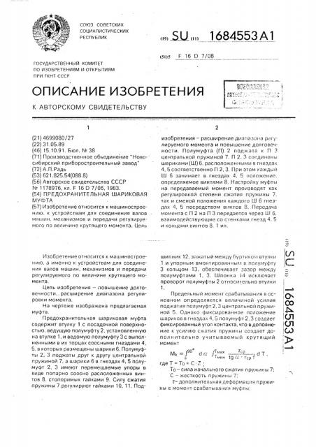 Предохранительная шариковая муфта (патент 1684553)
