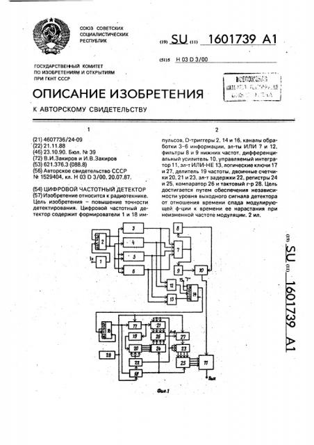 Цифровой частотный детектор (патент 1601739)