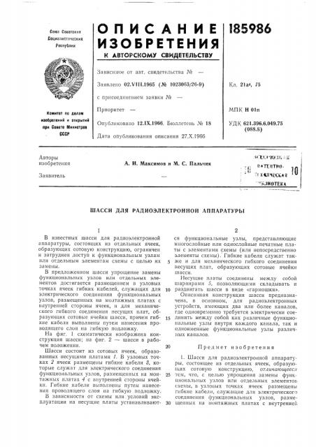 Шасси для радиоэлектронной аппаратуры (патент 185986)