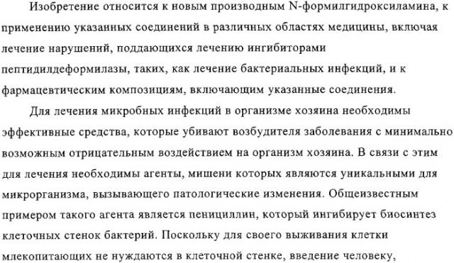 Производные n-формилгидроксиламина в качестве ингибиторов пептидилдеформилазы (pdf) (патент 2325386)