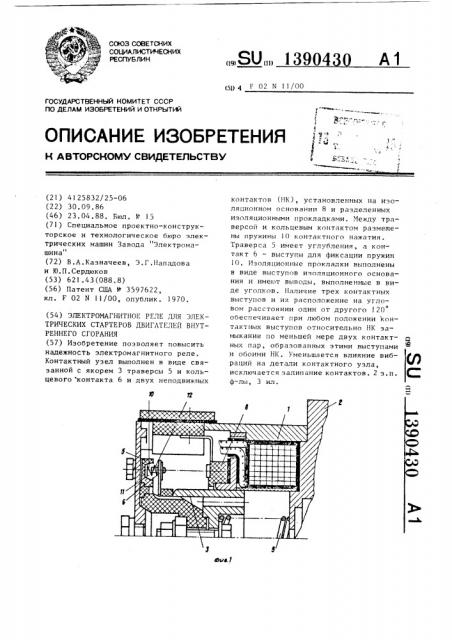 Электромагнитное реле для электрических стартеров двигателей внутреннего сгорания (патент 1390430)