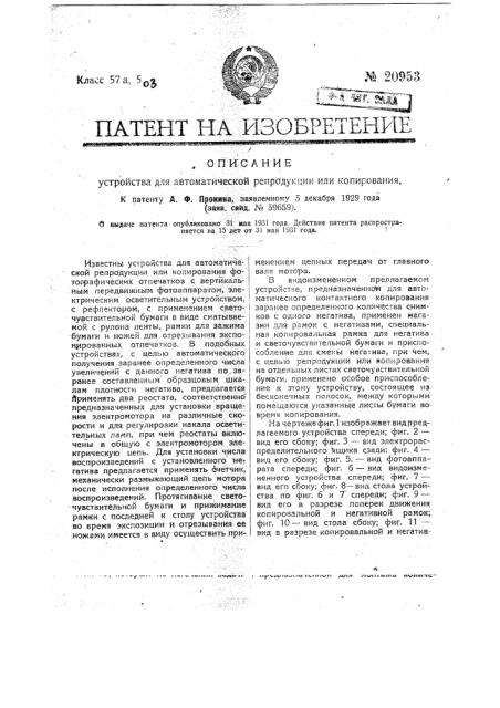 Устройство для автоматической репродукции или копирования (патент 20953)