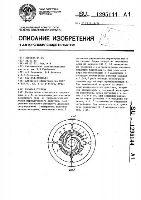 Газовая горелка (патент 1295144)