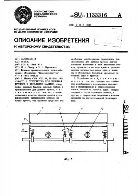 Устройство для деления прочеса к чесальной машине (патент 1133316)