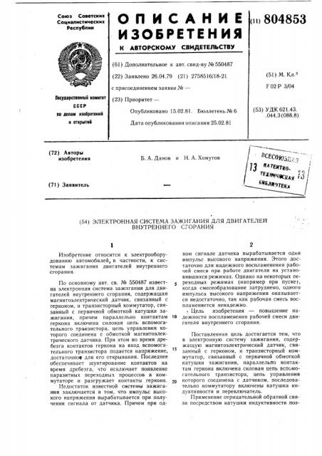 Электронная система зажиганиядля двигателей внутреннего сгорания (патент 804853)