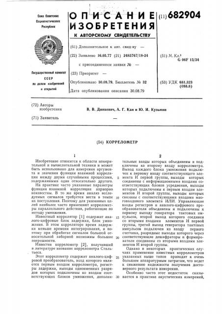Коррелометр (патент 682904)