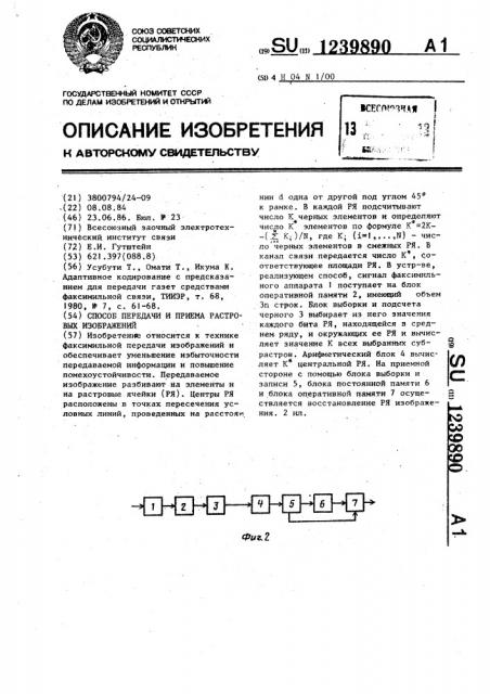 Способ передачи и приема растровых изображений (патент 1239890)