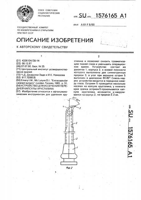 Устройство для иссечения передней капсулы хрусталика (патент 1576165)