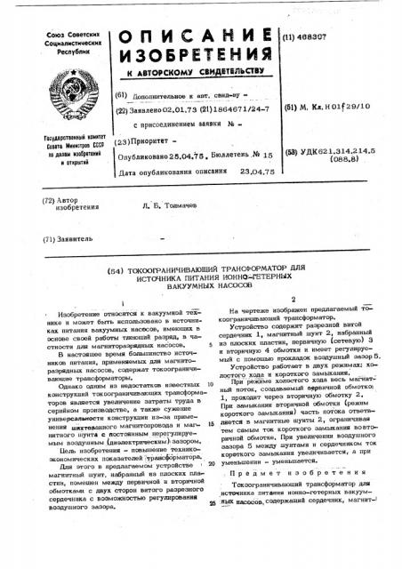 Токоограничивающий трансформатор для источника питания ионно-гетерных вакуумных насосов (патент 468307)