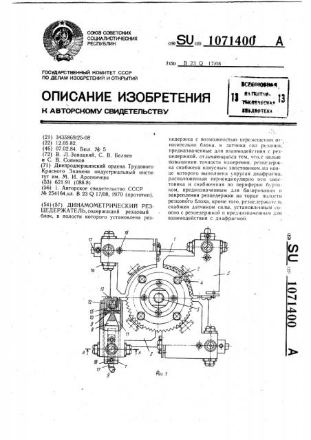 Динамометрический резцедержатель (патент 1071400)