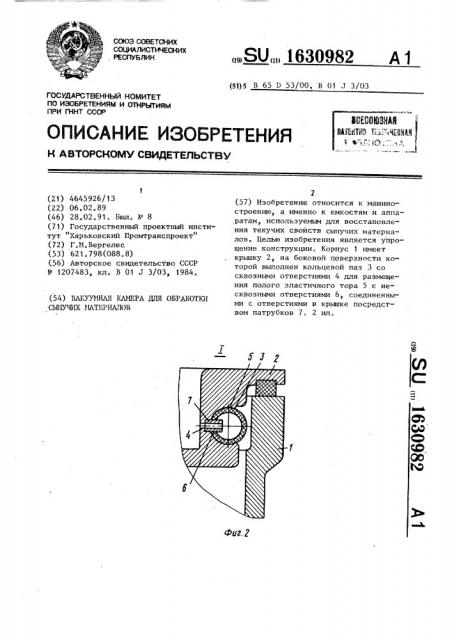 Вакуумная камера для обработки сыпучих материалов (патент 1630982)