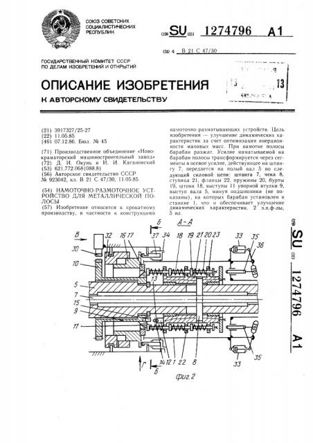 Намоточно-размоточное устройство для металлической полосы (патент 1274796)