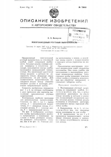Многоанодный ртутный выпрямитель (патент 73605)