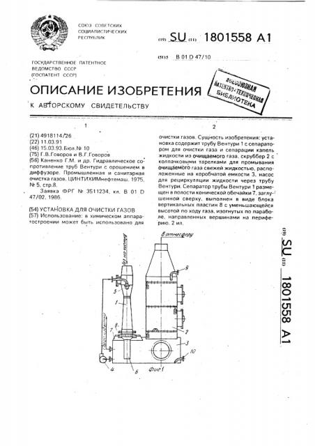 Установка для очистки газов (патент 1801558)