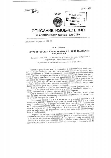 Устройство для сигнализации о неисправности радиоламп (патент 131639)