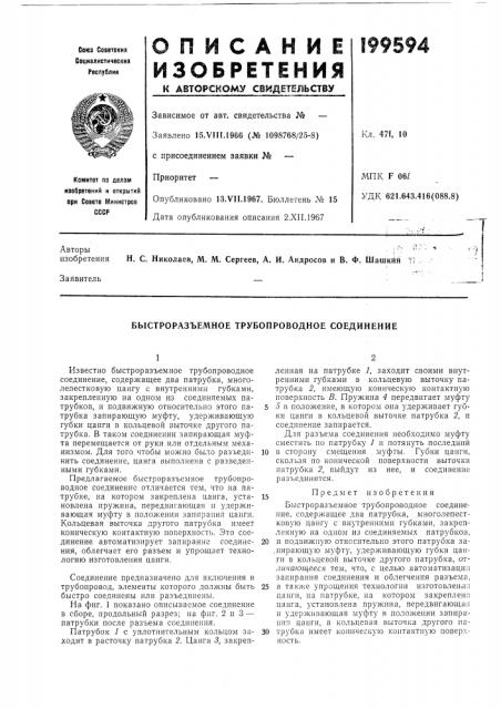 Быстроразъемное трубопроводное соединение (патент 199594)