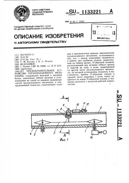 Предохранительное устройство грузоподъемного механизма (патент 1133221)