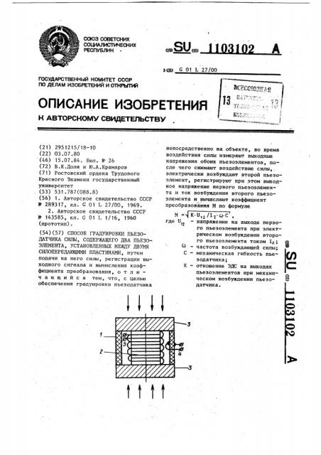 Способ градуировки пьезодатчика силы,содержащего два пьезоэлемента,установленных между двумя силопередающими пластинами (патент 1103102)