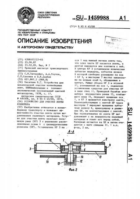 Устройство для очистки ленты конвейера (патент 1459988)