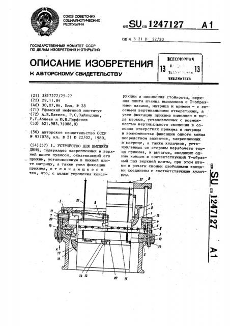 Устройство для вытяжки днищ (патент 1247127)