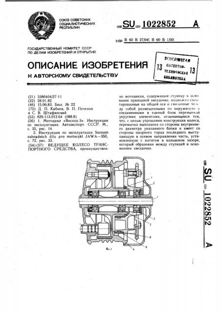 Ведущее колесо транспортного средства (патент 1022852)