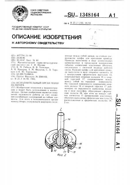 Исполнительный орган манипулятора (патент 1348164)