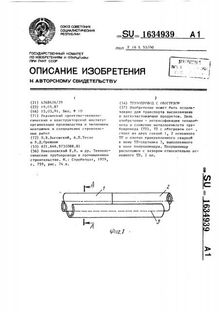 Трубопровод с обогревом (патент 1634939)
