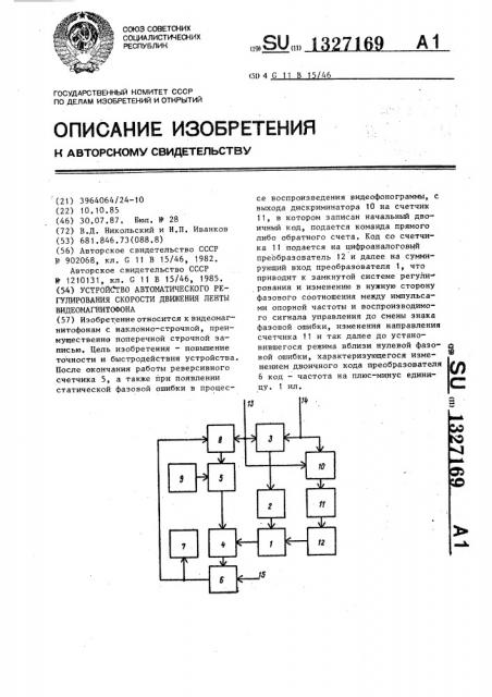 Устройство автоматического регулирования скорости движения ленты видеомагнитофона (патент 1327169)