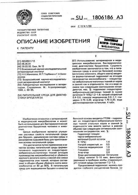 Питательная среда для диагностики бруцеллеза (патент 1806186)